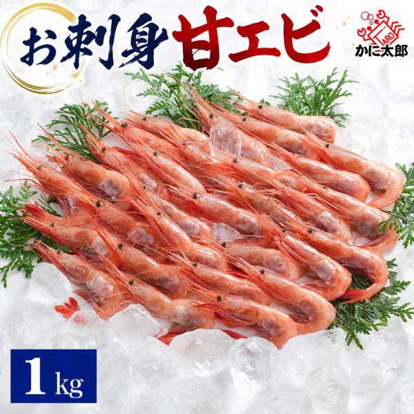 ナンバンエビ 甘エビ 2Lサイズ 1kg (50尾前後入) 甘海老 甘えび あまえび なんばんえび ...