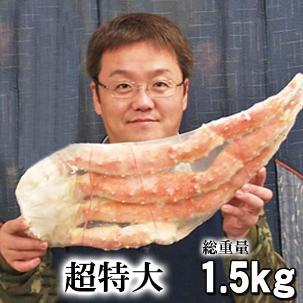 タラバガニ脚　たらばがに足　1.5〜1.6ｋｇ（超特大）ボイル冷凍　ロシア産　たらば蟹贈答用のかに足...