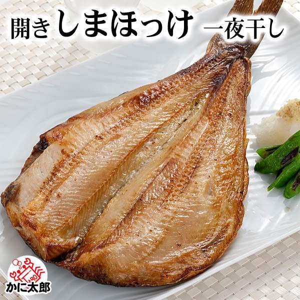 シマホッケ 一夜干し開き　1枚(トロホッケ 干し魚)　ジュッと縞ほっけの脂の焼ける音が食欲をそそりま...