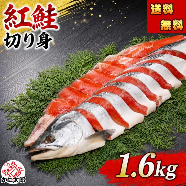 送料無料 紅鮭の姿 切り身　1.6kg前後　脂のりのいい 紅サケ 切り身した扱いやすいシャケ 甘塩で...