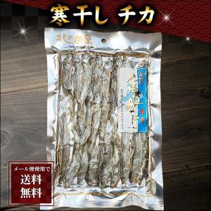 ポイント消化消費　(メール便なら送料無料) 寒干しチカ　70ｇ　北海道で天日干しにしたちかの珍味。わたの苦みがクセになる、寒干ちか｜kanitaro