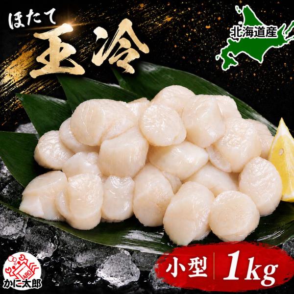 小型 ホタテ 貝柱 玉冷 Sサイズ 1kg (31〜35玉入り) 冷凍 ほたて お刺身 北海道 帆立...