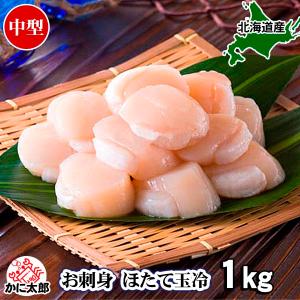 (ホタテ ほたて 帆立) 天然 ホタテ 貝柱 冷凍　中型Mサイズ　1キロ 26〜30玉入り 刺身用 玉冷 北海道 オホーツク産 爆買