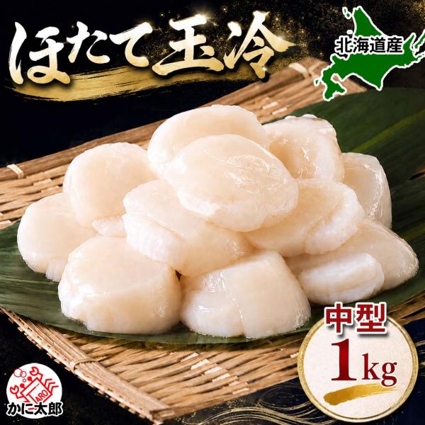 中型 ホタテ 貝柱 玉冷 Mサイズ 1kg (26〜30玉入り) 冷凍 ほたて お刺身 北海道 帆立...