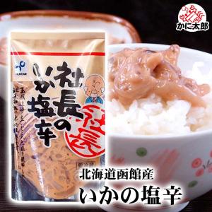 函館産　社長のいか塩辛　100g×小型2パック　いかの本場、北海道函館産の獲れたて真イカと天然塩で作ったイカの塩辛