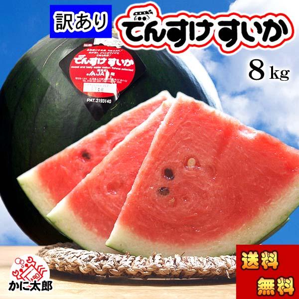 送料無料 訳あり でんすけすいか 良〜優品 3Lサイズ 大型8kg　北海道産 デンスケスイカ わけあ...