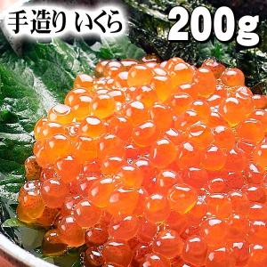 ★冷凍品★手造りいくら醤油漬け 200g 甘口・薄味 イクラ...