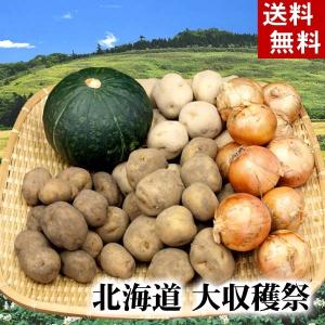 (送料無料)じゃがいも・かぼちゃ・たまねぎ　北海道大収穫祭 野菜セット(インカのめざめ・男爵いも・きたあかり農産詰め合わせ)｜kanitaro