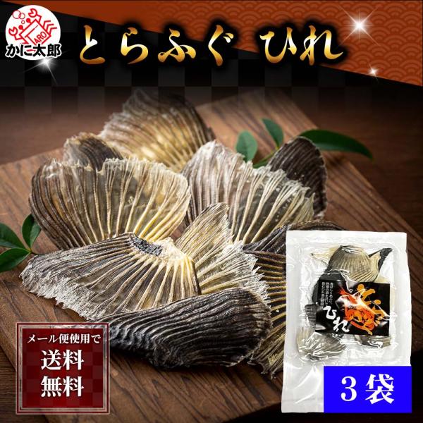 ポイント消化 (メール便なら送料無料) トラフグ 干し ふぐひれ 10g×3袋 ふぐヒレ酒 フグひれ...