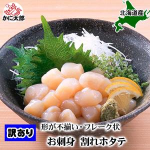訳あり 天然 ホタテ 貝柱 フレーク　1kg(小型・割れあり帆立) お刺身で食べることも出来きる 北海道産 わけあり ほたて 玉冷 爆買
