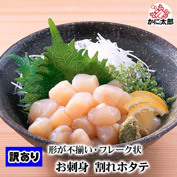 訳あり 天然 ホタテ 貝柱 フレーク　1kg(小型・割れあり帆立) お刺身で食べることも出来きる 北...