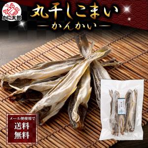 かんかい 氷下魚 こまい カンカイ 北海道産 珍味（コマイ）160g 送料