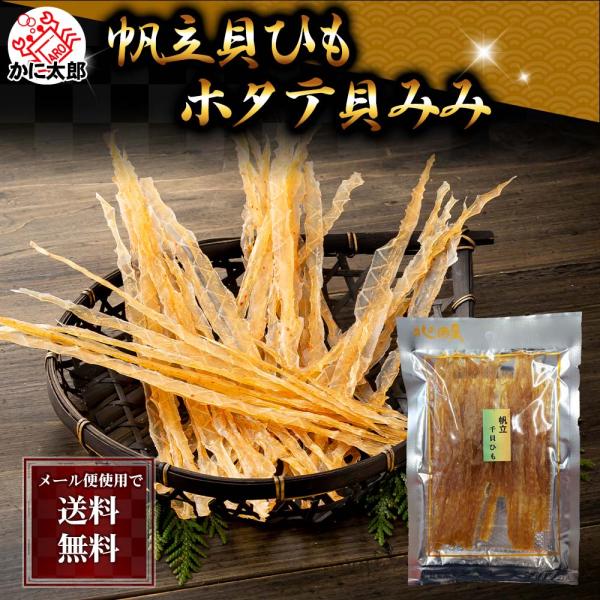 ポイント消化 (メール便なら送料無料) ほたて 貝ひも 55g 北海道 珍味 ホタテ 干し 貝みみ ...