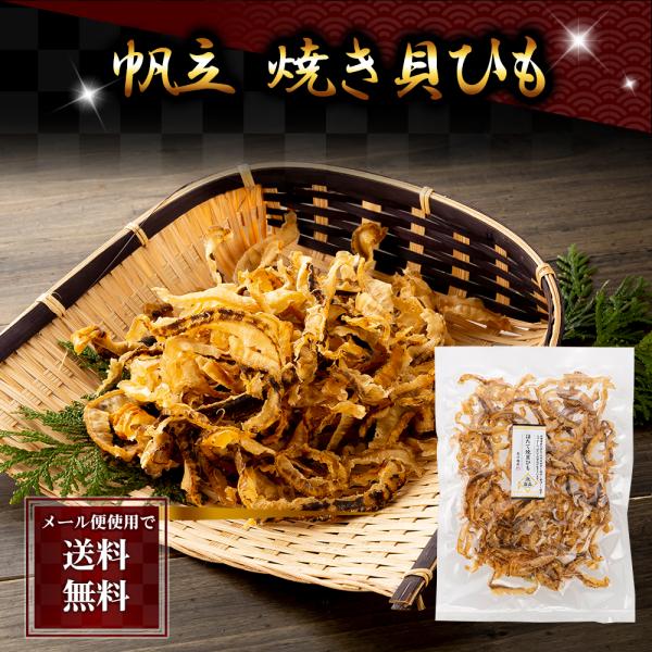 ポイント消化消費　(メール便なら送料無料) ホタテ 焼き貝ひも　135ｇ　ほたての耳を甘辛い味付けで...