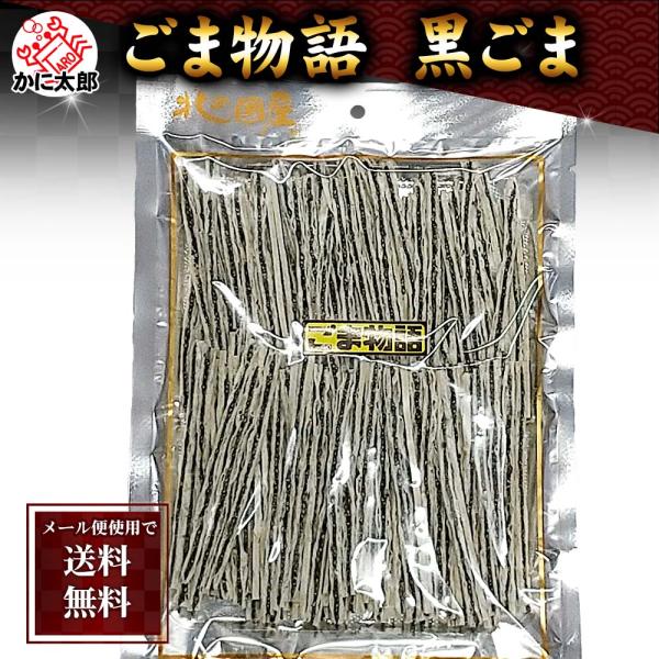 ポイント消化消費　(メール便なら送料無料) ごま物語 黒ゴマ　170ｇ　黒ごまを挟んだ おつまみ 珍...