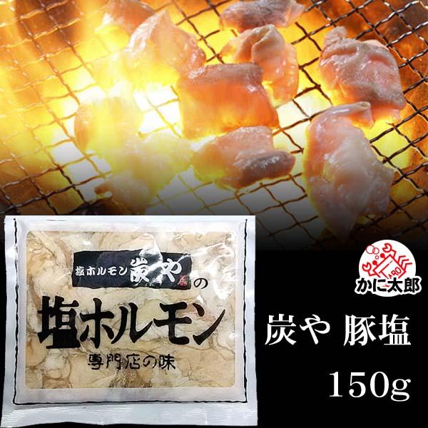 炭やの塩豚ホルモン(ブタの直腸) 150g　塩コショウのシンプルな味付けの焼肉。バーベキューBBQや...