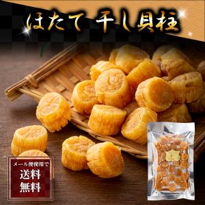 ポイント消化消費　(メール便なら送料無料) ホタテ貝柱 乾燥　100g(22玉前後)　北海道産帆立干し貝柱。無添加のホタテ干貝柱｜kanitaro