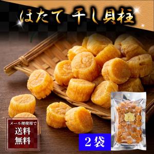 ポイント消化 (メール便なら送料無料) ホタテ貝柱 乾燥　100ｇ×2袋(44玉前後)　北海道産帆立干し貝柱。無添加のホタテ干し貝柱100ｇ×2袋