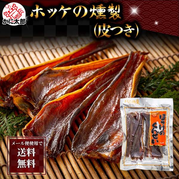 ポイント消化消費　(メール便なら送料無料) ほっけ くんせい　150ｇ（皮付き）　北海道 珍味 ホッ...