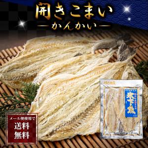 ポイント消化消費　(メール便なら送料無料) 開き かんかい　こまい　90g　北海道の珍味、カンカイ。干物、乾物コマイ