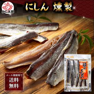 直 「にしんの燻製」他、おつまみ珍味セット Amazon.co.jp: お酒の肴 おつまみ にしん本燻製 鰊（ニシン）の