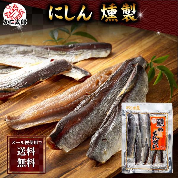 ポイント消化消費　(メール便なら送料無料) にしん くんせい　160ｇ　北海道 珍味 ニシン 燻製 ...