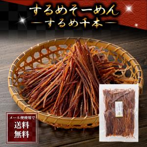 ポイント消化 (メール便なら送料無料) いか スルメソーメン 140g 珍味 イカ 北海道 するめソーメン いかそうめん するめ千本 おやつ おつまみ 干物 乾物 通販