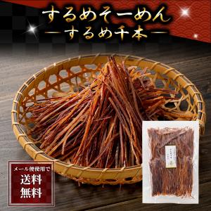 ポイント消化消費　(メール便なら送料無料)スルメソーメン　140g　イカを乾燥してそうめん状に細切りにした珍味｜kanitaro