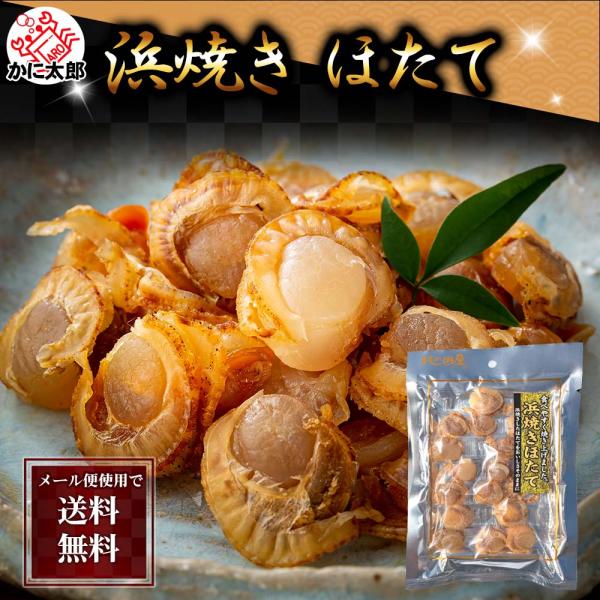 ポイント消化消費　(メール便なら送料無料) 浜焼きホタテ貝柱　80g　北海道の珍味、醤油タレで焼き上...