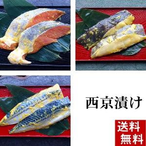 (送料無料)魚の西京漬け　Bセット　3品×2切（銀がれい・鮭・さば）　北海道加工の西京焼き、焼き魚。香ばしい味噌と魚の旨味が味わえます(ギフト)｜kanitaro