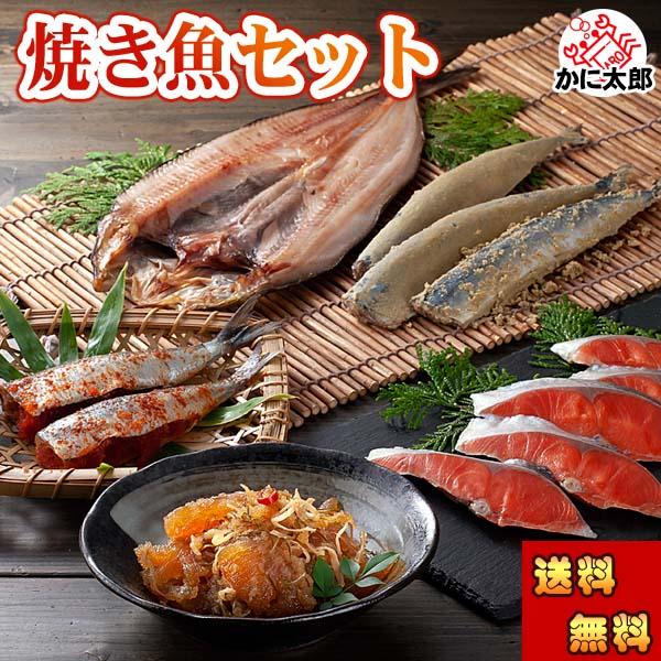 送料無料 焼き魚セット（紅鮭・ほっけ・イワシ明太・サンマ・松前）　北海道の焼き魚・魚卵セット ギフト