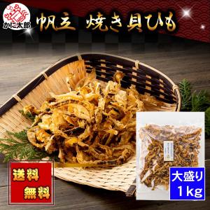 送料無料 ホタテ 焼き 貝ひも 1kg 大盛り ほたて 北海道 珍味 ホタテ 干し 貝みみ 貝ヒモ 帆立 ヒモ おつまみ 乾物 乾燥 海鮮 干物 通販 酒の肴 ギフト 爆買