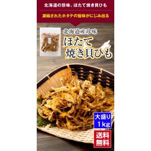 送料無料 ホタテ 焼き 貝ひも 1kg 大盛り...の詳細画像1