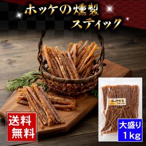 (送料無料) ホッケのくんせいスティック　1ｋｇ前後（...