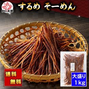 送料無料 スルメソーメン 1kg(大盛り) イカ...の商品画像