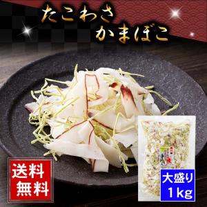 (送料無料) わさび たこかま　1ｋｇ（大盛り）　タコと...