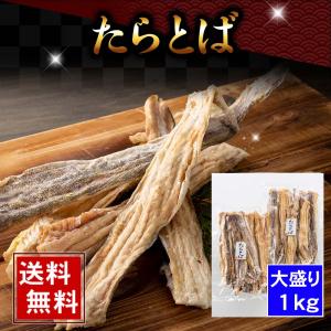 (送料無料) たらとば　1ｋｇ（大盛り）　北海道産の真...