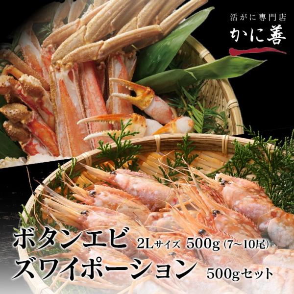 ボタンエビ 2Lサイズ 500g (7-10尾) 生ズワイガニ ハーフカット 500g セット 詰め...
