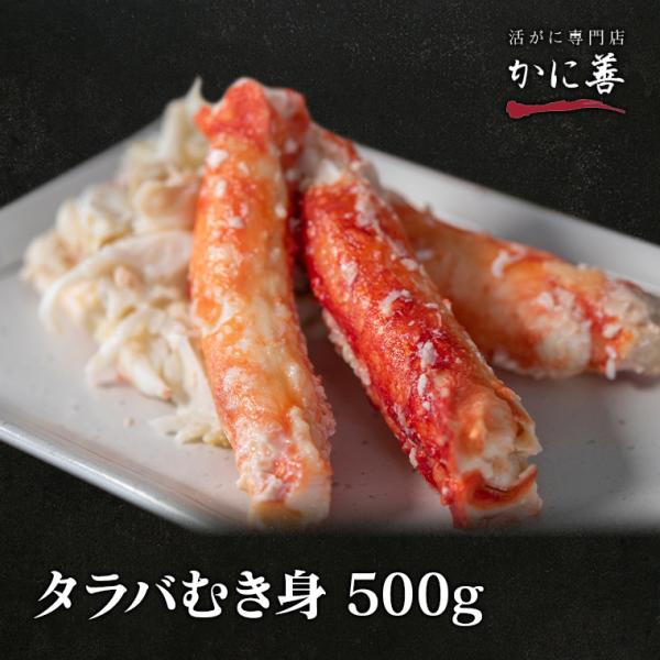 タラバガニ むき身 ほぐし身 たらば蟹 500g 冷凍発送 急速冷凍商品