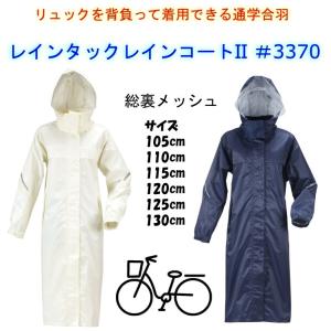 自転車 通学用 リュック対応 新入学 学校指定 レインウェア カッパ 雨合羽 レインコート 中学生 高校生 メンズ レディース レインタックレインスーツII 3370