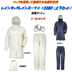 自転車 通学用 リュック対応 新入学 学校指定 レインウェア カッパ 雨合羽 レインスーツ 中学生 高校生 メンズ レディース レインタックレインスーツII  3380｜kanjya