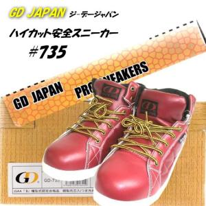 「安全靴・スニーカー」 GD　JAPAN　ハイカットスニーカー安全靴　＃735　25.0cm〜28.0cm｜kanjya