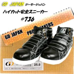 「安全靴・スニーカー」 GD　JAPAN　ハイカットスニーカー安全靴　＃736　25.0cm〜28.0cm｜kanjya