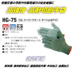 「スペクトラガード 高耐切創 高強度 手袋」 ハイパーグリップス ＨＧ-７5 (薄手） 作業手袋１０双組｜kanjya