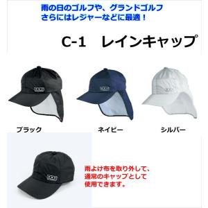 レインキャップ　C-1 「雨合羽・レインウエア」 ゴルフ