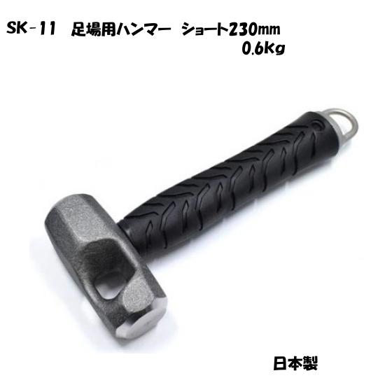 足場用ハンマー ＳＫ-11 カラビナにかけられる 吊り下げ型 230mm 0.6K