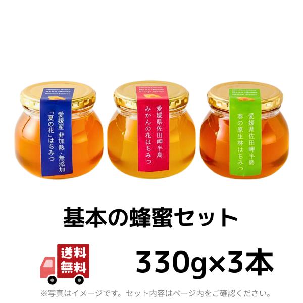 基本の蜂蜜セット330g×3本 （みかんの花・春・夏）
