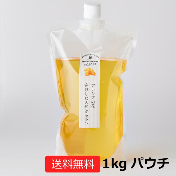 アカシアのはちみつ　１kgパウチ