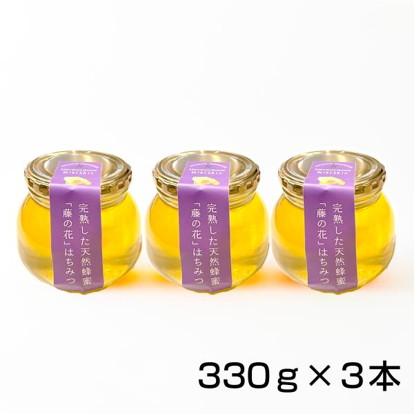 藤の花はちみつ　330ｇ×3本