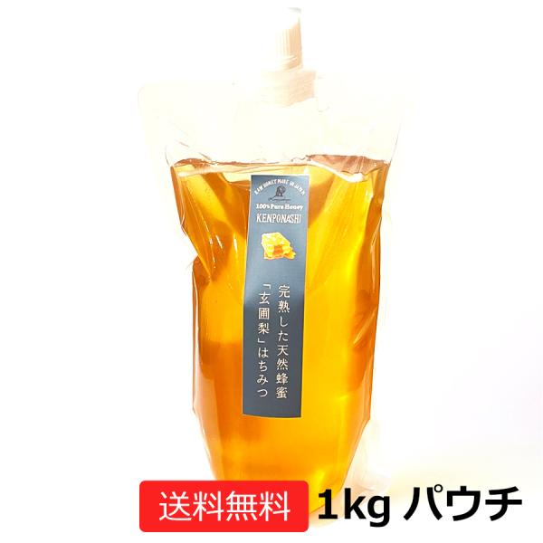 玄圃梨のはちみつ1kg